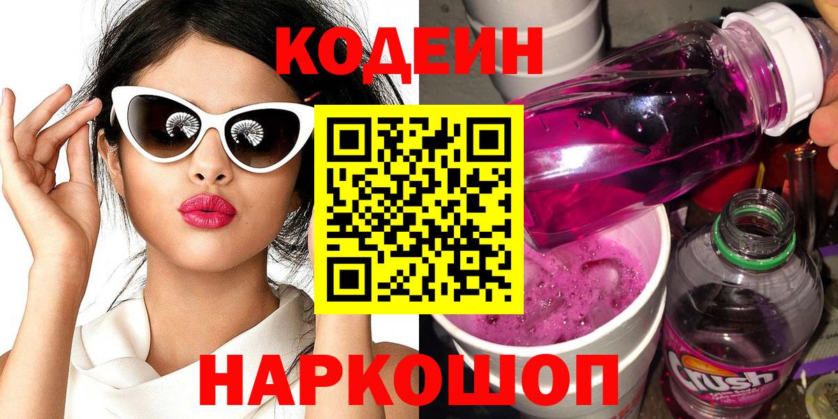 Кодеиновый сироп Lean Purple Drank Красногорск