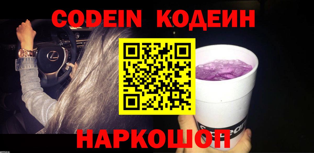 Кодеин напиток Lean (лин)  Вход с VPN  Красногорск 